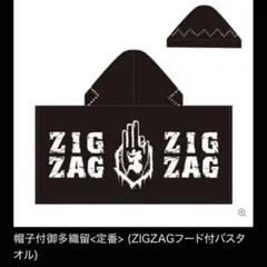 2026年最新】真天地開闢集団ジグザグ タオルの人気アイテム - メルカリ