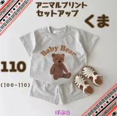 【新品】可愛い♡ アニマルプリントセットアップ　100～110 くま柄 b
