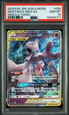 ミュウツー&ミュウGX RR★PSA10★タッグオールスターズ★ポケモンカード