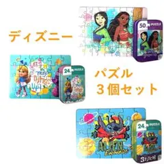 【3個セット】ディズニー ジグソーパズル プリンセス アリス スティッチ