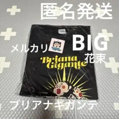 ブリアナギガンテ tシャツ　【花束】BIGサイズ