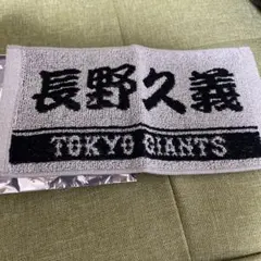 巨人　ジャイアンツ　オータム　くじ　ミニタオル　長野久義