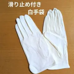 白手袋　ドライバーグローブ　フォーマルグローブ　警備員　執事　滑り止め付き手袋