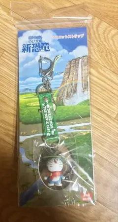 映画ドラえもん のび太の新恐竜　キーホルダー