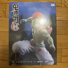 ゆ*お様 鬼滅の刃 ぬーどるストッパーフィギュア 猗窩座