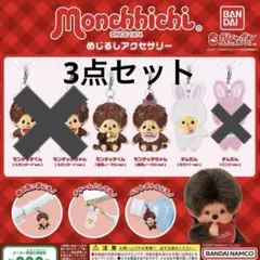 モンチッチ めじるしアクセサリー ガチャガチャ