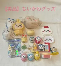 【美品】ちいかわグッズ セット ぬいぐるみ・キーホルダー まとめ売り