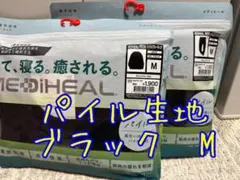 ◆メディヒール パイルロングパンツ　パイルクルーネック　Mサイズ　ブラック