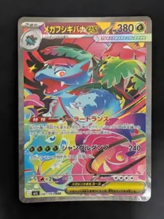 メガフシギバナEX 380HP トレーディングカード