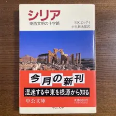 シリア 東西文明の十字路