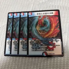 パーフェクトコールドフレイム 氷柱と炎弧の決断 ノーマル4枚