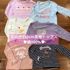 女の子長袖トップスまとめ♥︎110cm