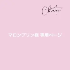 マロンプリン様 リクエスト 2点 まとめ商品