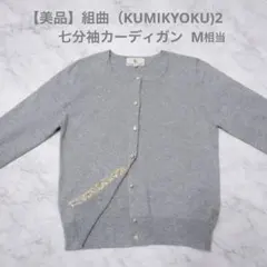【美品】組曲（KUMIKYOKU） 2 七分袖カーディガン 花柄 オンワード樫山