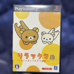 Best版 リラックマ おじゃましてます2週間