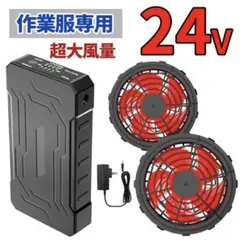 24V 空調服用 バッテリー＆ファンセット 4段階調節 空調ウェア高出力 新品