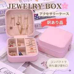 訳あり アクセサリーケース ピンク ジュエリーボックス 小物収納