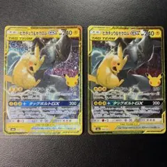ポケモンカード ピカチュウ&ゼクロムGX 2枚セット 30th 加工ズレあり