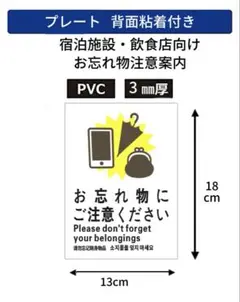 宿泊施設・飲食店向け お忘れ物注意案内アクリル製（13×18cm／背面粘着付き）