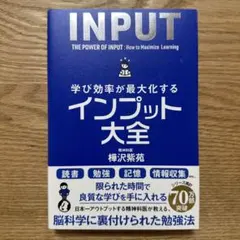 学び効率が最大化するインプット大全