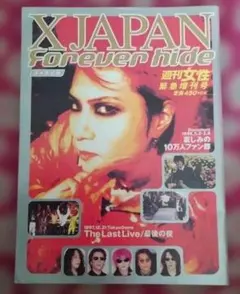 X JAPAN Forever hide〈週刊女性 緊急増刊号〉