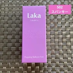 新品 ラカ Lakaポッピングバルーンティント スパンキー #502