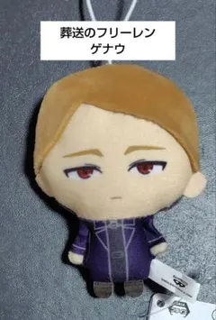 【葬送のフリーレン】新品未使用 ぬいぐるみちゃーむ 　ゲナウ