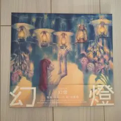 2026年最新】ヨルシカ 幻燈の人気アイテム - メルカリ