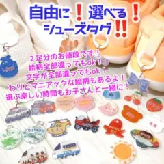 自由に選べるシューズタグ★　2足セット★（ネームタグ）