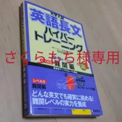 【さくらもち様専用】英語長文ハイパートレーニング