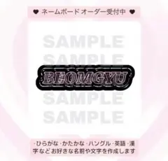 ネームボード ぷっくり 3D風 TXT ボムギュ トゥバ 人気★