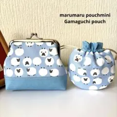 まんまる巾着ミニ&ガマ口ポーチ もふもふひつじ