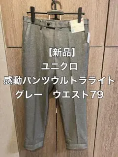 【新品未使用】ユニクロ　感動パンツ　ウルトラライト　グレー　ウエスト79cm