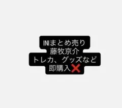 INI 藤牧京介 まとめ売り