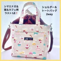 ラスト❗️ シマエナガ 猫柄 ハンドメイドショルダーバッグ トートバッグ S60