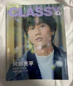 【CLASSY 阿部亮平2024年2月】