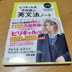 ビリギャル式 坪田塾の英文法ノート