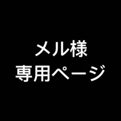 メル様　専用ページ　即購入NG
