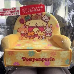 ラストワン賞 ポムポムプリン ソファ形小物入れ サンリオ くじ - メルカリ