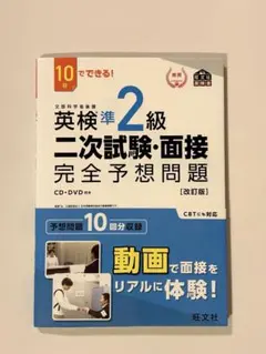10日でできる！英検準2級二次試験・面接完全予想問題