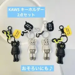 Kaws (カウズ) キーホルダー2点セット