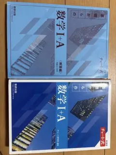 数学 I + A (基礎からの) チャート式