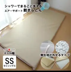 特殊立体敷布団 エアーサポート セミシングル 83×191cm ブレスエアー