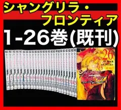 2026年最新】シャングリラフロンティア 全巻の人気アイテム - メルカリ