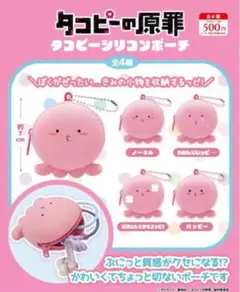 ぴよちゃん様専用 タコピーの原罪　タコピーシリコンポーチ