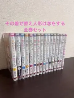✨全巻初版帯付き✨その着せ替え人形は恋をする［完結セット］特典：イラストカード付 mangazenkan_m5757420295-ex