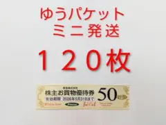 東急ストア 株主お買い物優待券 １２０枚 ●