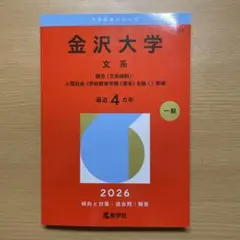 2026年最新】赤本 金沢大学の人気アイテム - メルカリ