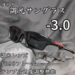 近視用調光スポーツサングラス －3.0 ブラック 度付き 度入り 近眼
