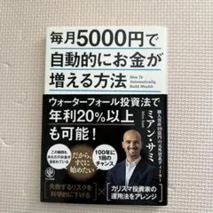毎月5000円で自動的にお金が増える方法